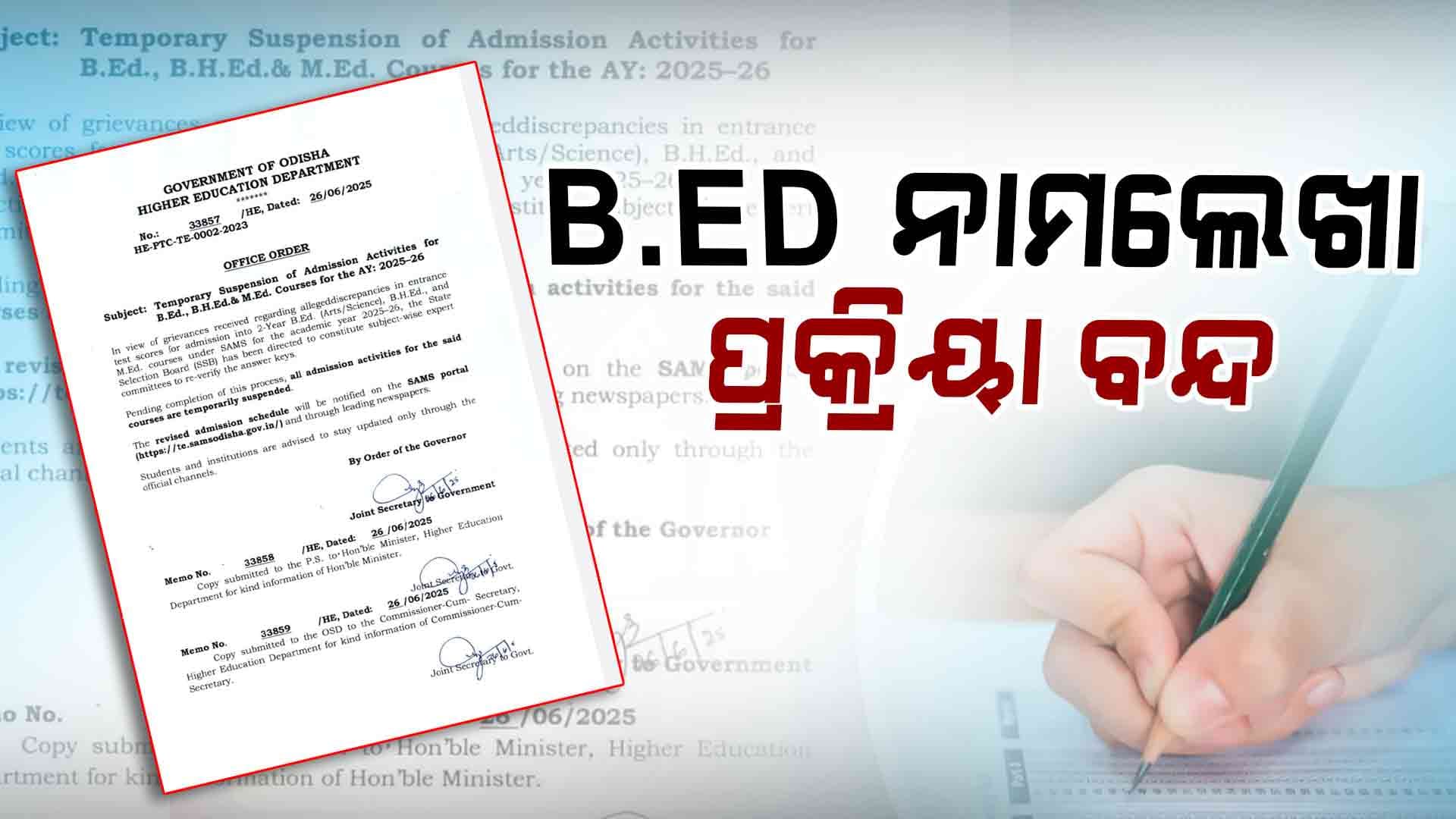୨୦୨୫- ୨୬ ଶିକ୍ଷା ବର୍ଷ ପାଇଁ ଅସ୍ଥାୟୀ ଭାବେ B.ED, M.ED,  ଏବଂ B.H. ED ନାମଲେଖା 