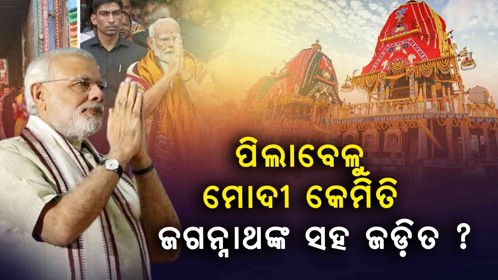 ମହାପ୍ରଭୁ ଜଗନ୍ନାଥଙ୍କ ପରମ ଭକ୍ତ ପ୍ରଧାନମନ୍ତ୍ରୀ ମୋଦି