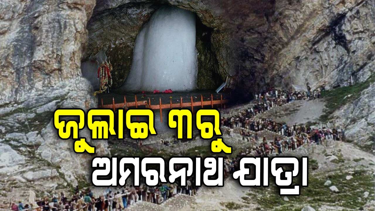 ଆସନ୍ତା ଜୁଲାଇ ୩ ତାରିଖରୁ ଆରମ୍ଭ ହେବାକୁ ଯାଉଛି ଅମରନାଥ ଯାତ୍ରା: ସୁରକ୍ଷା ବ୍ୟବସ୍ଥା କଡ଼ାକଡ଼ି