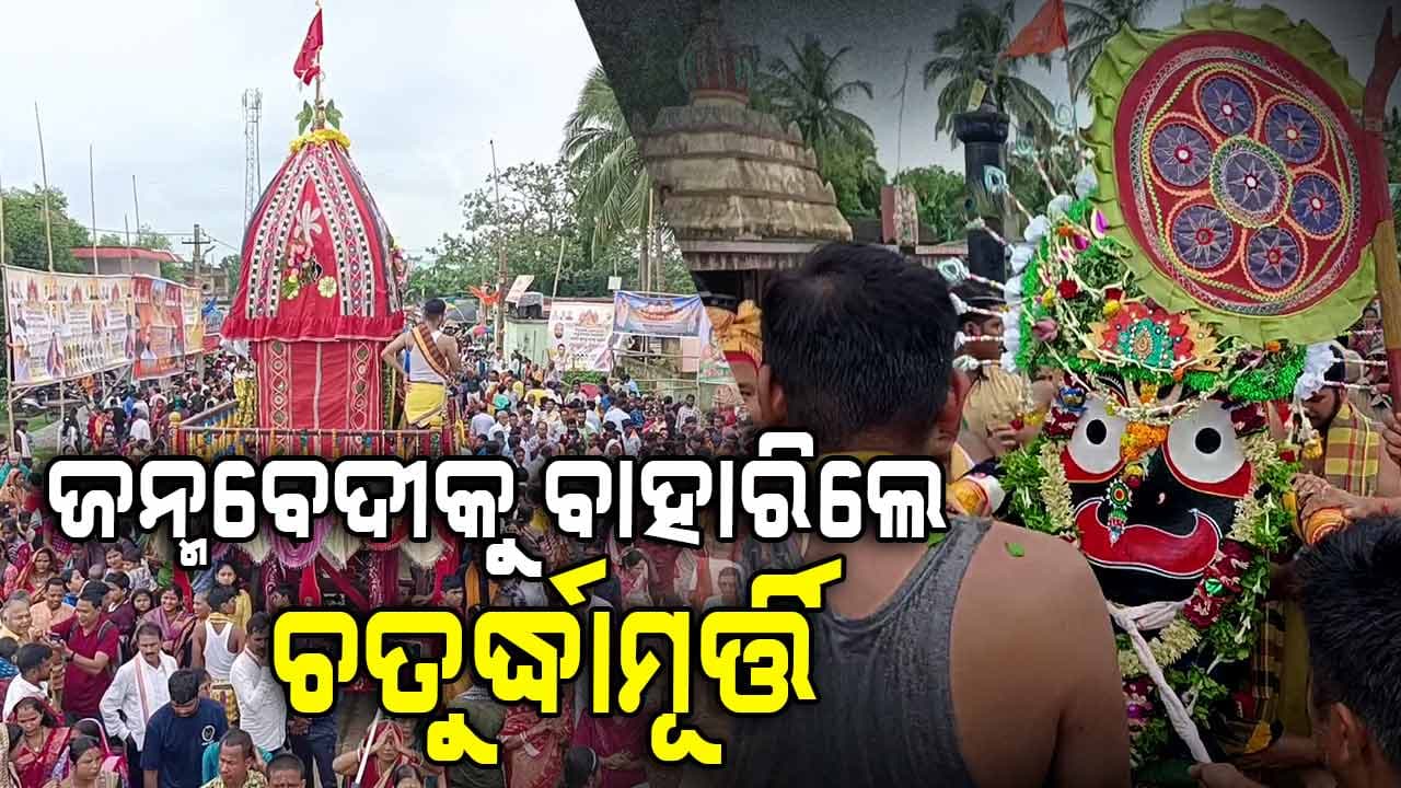 ପବିତ୍ର ରଥଯାତ୍ରା ଉପଲକ୍ଷେ ଗାଁ ଠୁ ସହର ସବୁଠି ଉତ୍ସବମୁଖର 