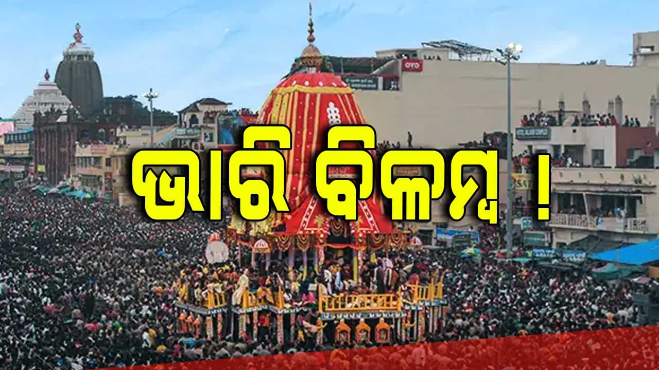 ୫୦ ମିଟର ଗଡ଼ିବା ପରେ ହଠାତ୍‌ ୨୦ ମିନିଟ୍ ଅଟକି ଗଲା ବାଡ଼ ଠାକୁରଙ୍କ ରଥ