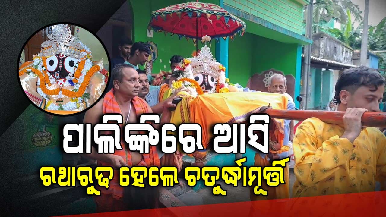 ନିଆରା ପରମ୍ପରା ପାଲିଙ୍କିରେ ଆସି ରଥାରୁଢ ହେଲେ ଚତୁର୍ଦ୍ଧାମୂର୍ତ୍ତି