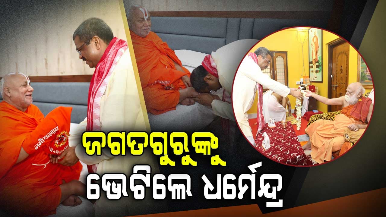 ପୁରୀରେ ଶଙ୍କରାଚାର୍ଯ୍ୟ ଓ ରାମଭଦ୍ରାଚାର୍ଯ୍ୟଙ୍କୁ ଭେଟିଲେ ଦୁଇ ଧର୍ମେନ୍ଦ୍ର