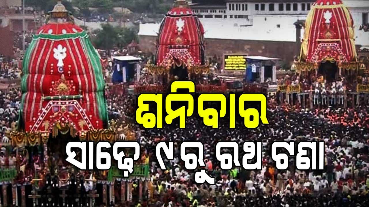 ଏଥର ରଥଯାତ୍ରାରେ ଦେଢ଼ଗୁଣା ଅଧିକ ଭକ୍ତଙ୍କ ସମାଗମ
