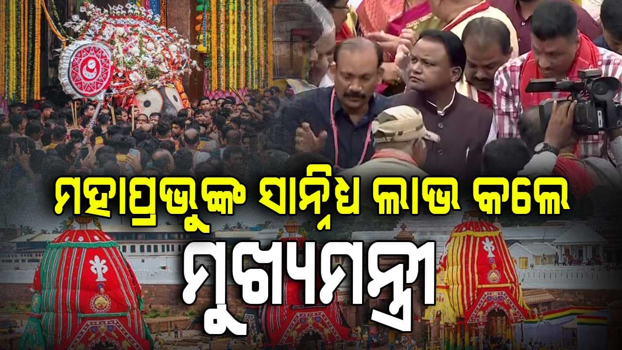 ମହାପ୍ରଭୁଙ୍କ ଦର୍ଶନ ସହ ଶ୍ରୀଜଗନ୍ନାଥ ମନ୍ଦିର ସ୍ବତ୍ତ୍ବଲିପିର ଉନ୍ମୋଚନ କଲେ ମୁଖ୍ୟମନ୍ତ୍ରୀ