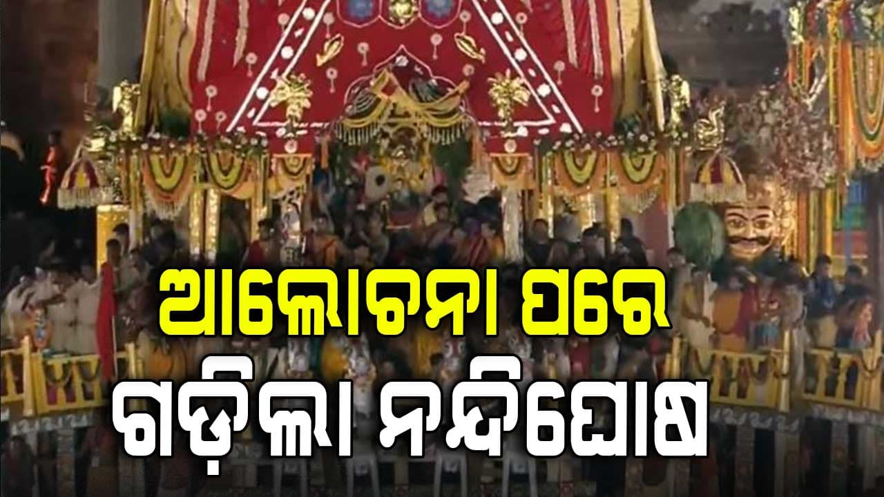 ଆଜି ପାଇଁ ବନ୍ଦ ହେଲା ରଥଟଣା: କିଛି ସମୟ ଟଣାଯିବାପରେ ଏବେ ବି ସିଂହଦ୍ବାର ଆଗରେ ନନ୍ଦିଘୋଷ 