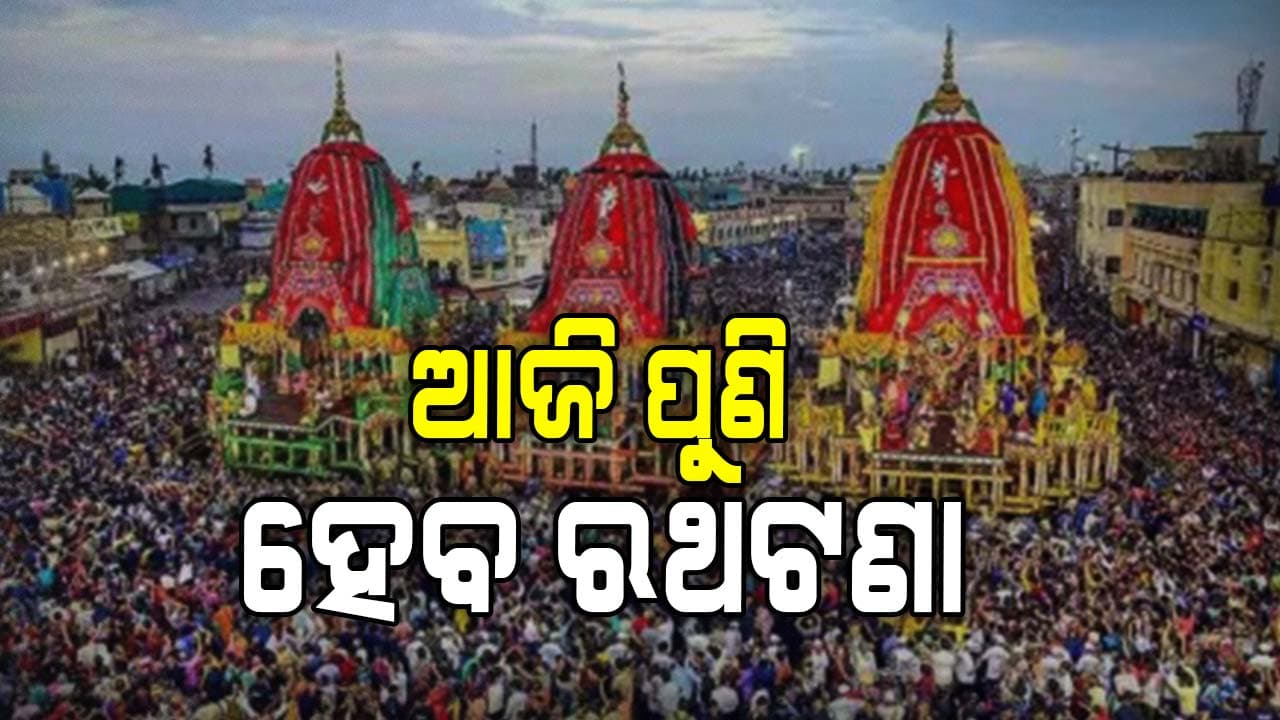ଆଉ କିଛି ସମୟ ପରେ ପୁଣି ଆରମ୍ଭ ହେବ ୩ ରଥ ଟଣା