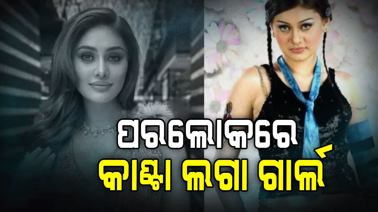 କାଣ୍ଟା ଲଗା ଗାର୍ଲ ଶେଫାଳି ଜରିଓ୍ବାଲାଙ୍କ ୪୨ ବର୍ଷ ବୟସରେ ହୃଦଘାତରେ ପରଲୋକ