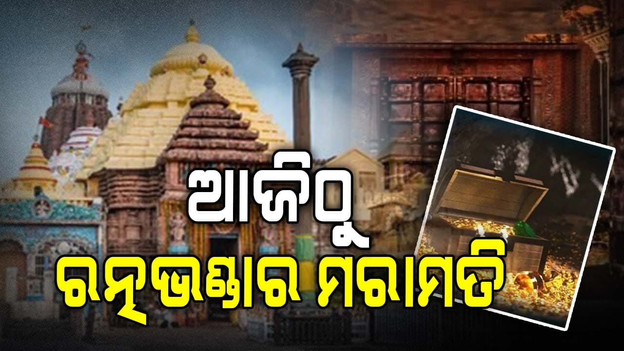 ଆଜିଠାରୁ ଶ୍ରୀମନ୍ଦିର ବାହାର ରତ୍ନଭଣ୍ଡାର ମରାମତି
