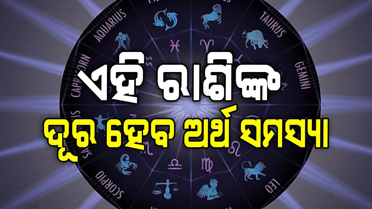 ଆଜିର ଦିନରେ କଣ କହୁଛି ଆପଣଙ୍କ ରାଶିଫଳ ଦେଖିନ୍ତୁ...