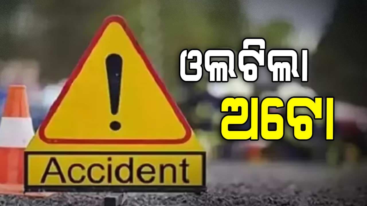 ଶ୍ରମିକ ନେଇ ଯାଇଥିବା ଅଟୋ ଓଲଟିଲା: ଜଣେ ମୃତ