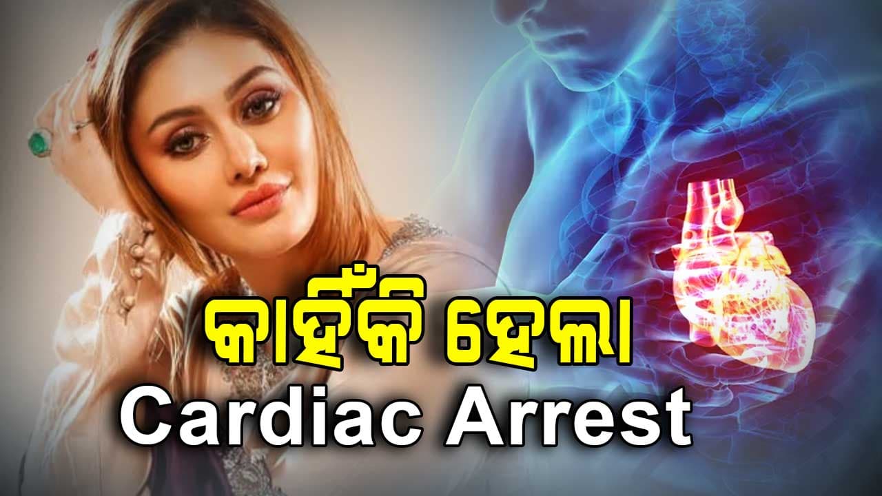 ଅଭିନେତ୍ରୀ ଶେଫାଳି ଜରିୱାଲାଙ୍କର କାହିଁକି ହେଲା Cardiac arrest? ଜାଣନ୍ତୁ ଏହାର ଲକ୍ଷଣ
