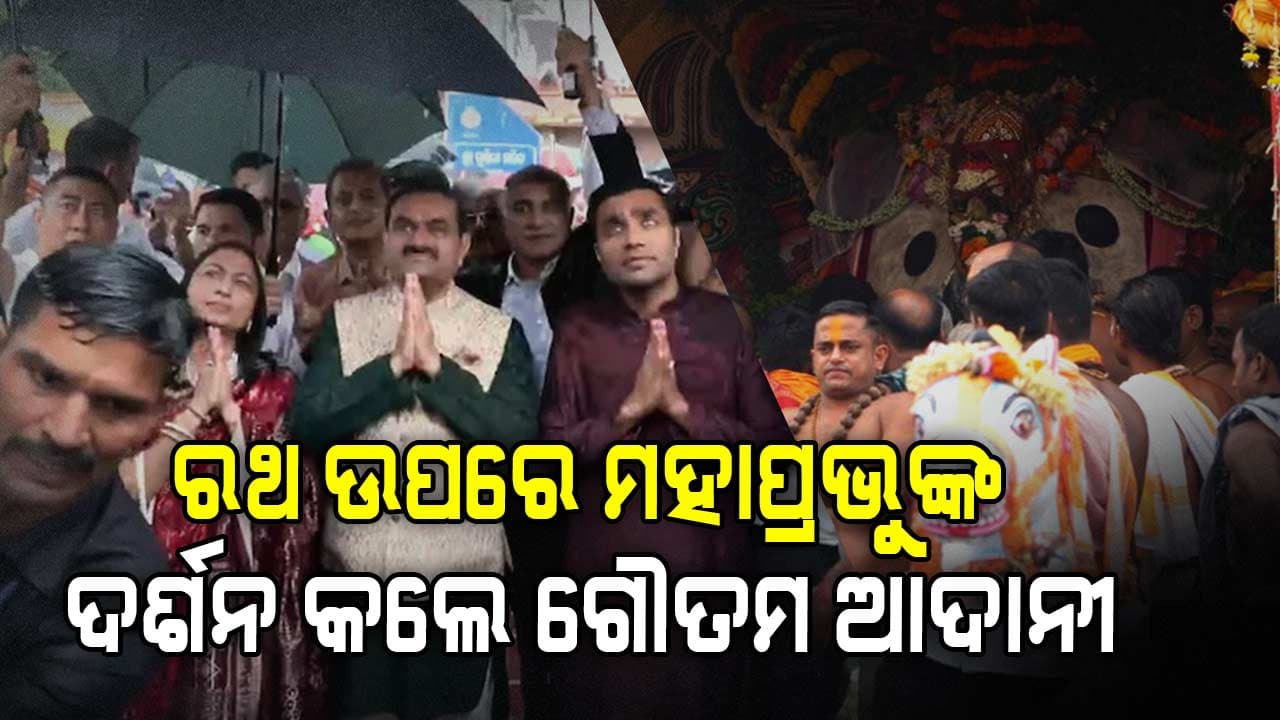 ରଥ ଉପରେ ମହାପ୍ରଭୁଙ୍କ ଦର୍ଶନ କଲେ ଗୌତମ ଆଦାନୀ