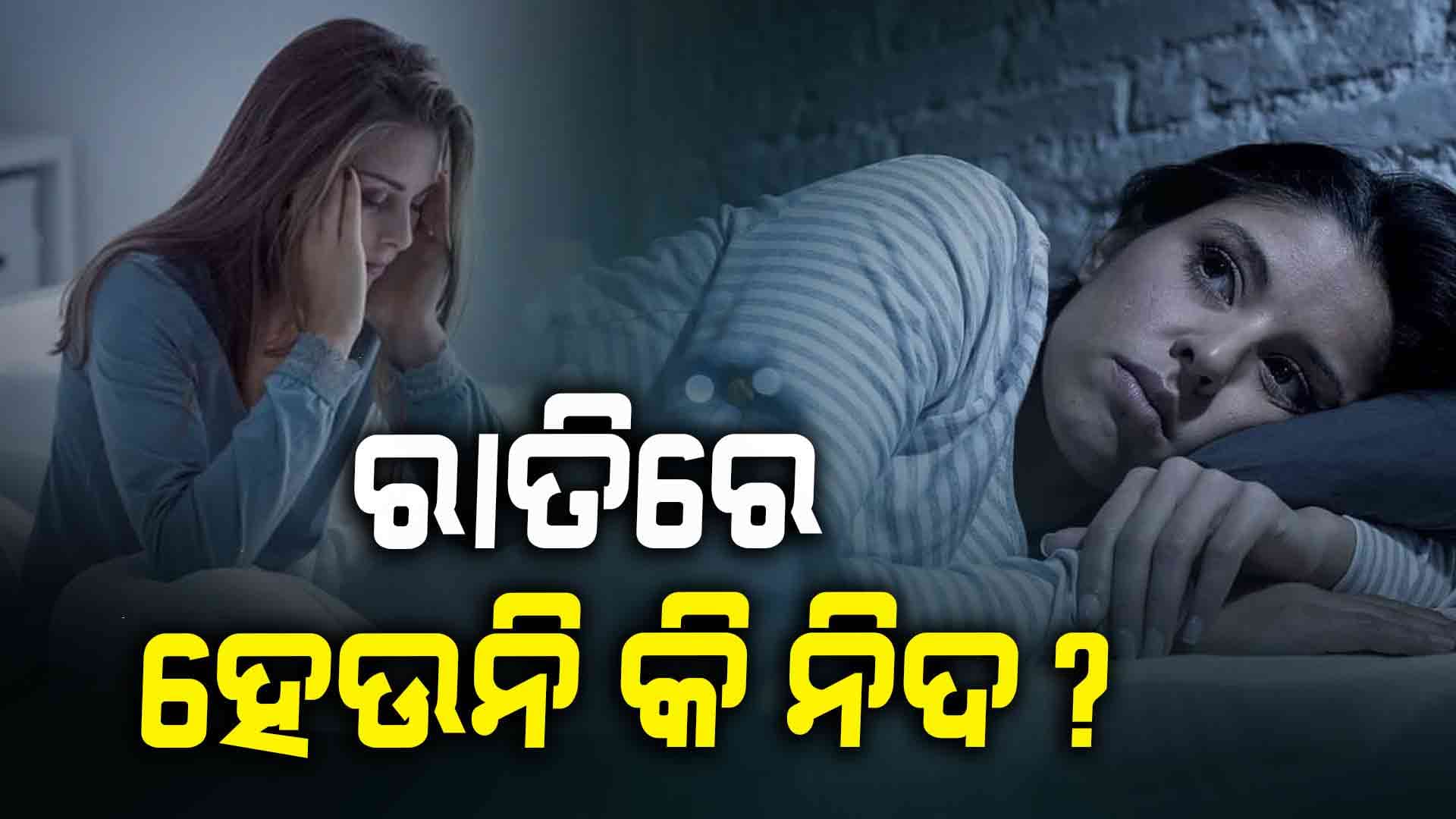 ନିଦ ପୂରା ନହେଲେ କଣ ହୁଏ ଜାଣନ୍ତୁ...