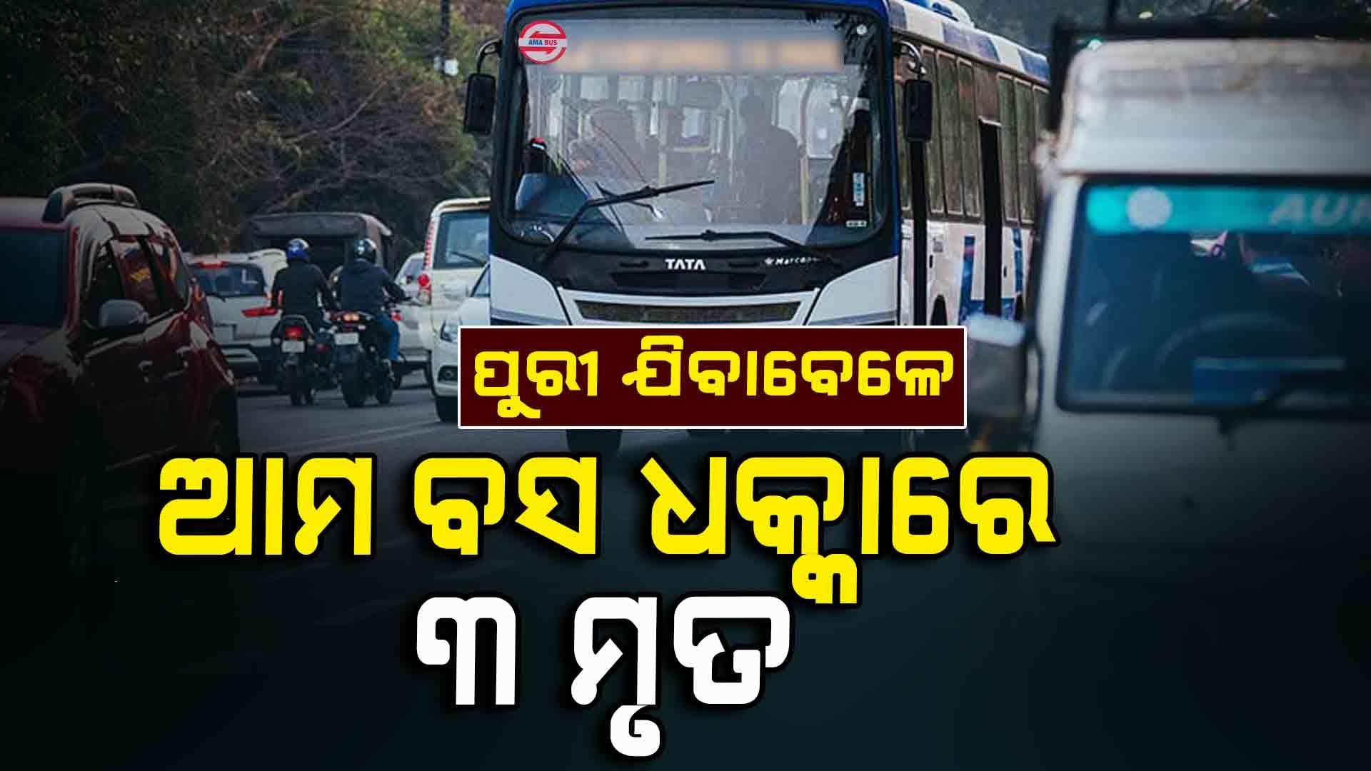 Road Accident; ପୁରୀ ଯିବାବେଳେ ସ୍କୁଟି ଉପରେ ଚଢିଗଲା ଆମ ବସ୍ , 3 ଯୁବତୀ ମୃତ