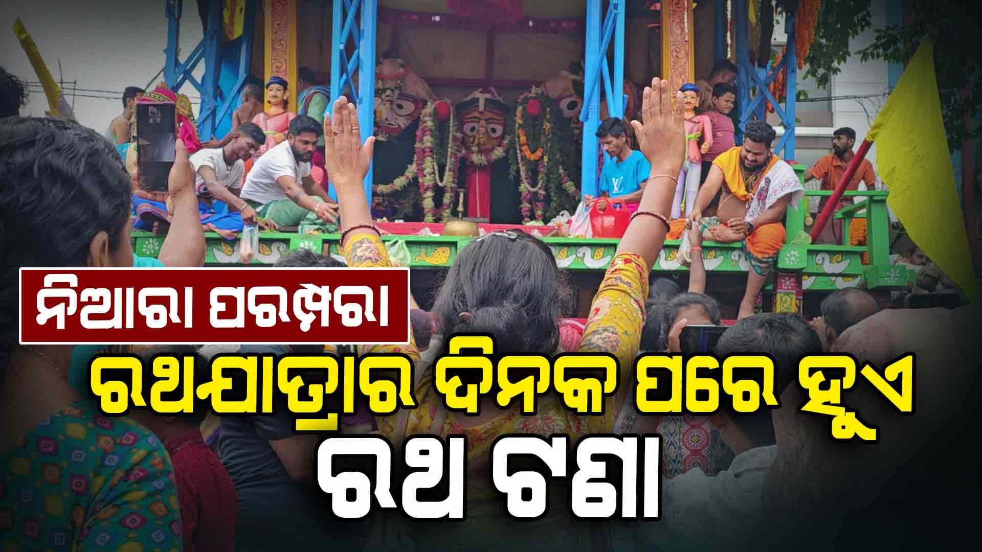 Rathajatra;୪୦୦ ବର୍ଷ ତଳର ପରମ୍ପରା, ଦିନକ ପରେ ହୁଏ ରଥଯାତ୍ରା
