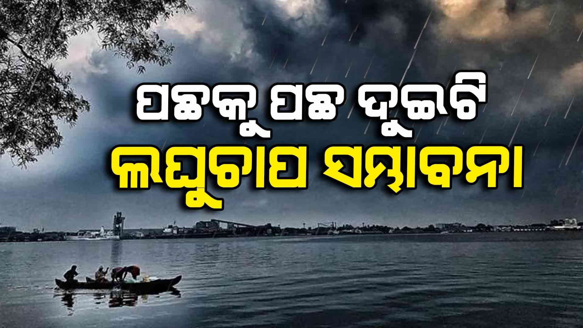 weather update; ୨୨ଟି ଜିଲ୍ଲାକୁ ୟେଲୋ ୱାର୍ଣ୍ଣିଂ