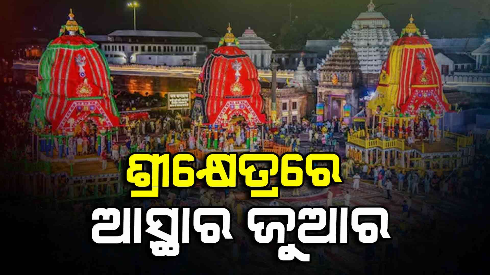 ଶରଧାବାଲିରେ ତିନି ରଥ, ଆଡ଼ପ ମଣ୍ଡପରେ ୬ ଦିନ ଯାଏ ଦର୍ଶନ ଦେବେ ମହାପ୍ରଭୁ