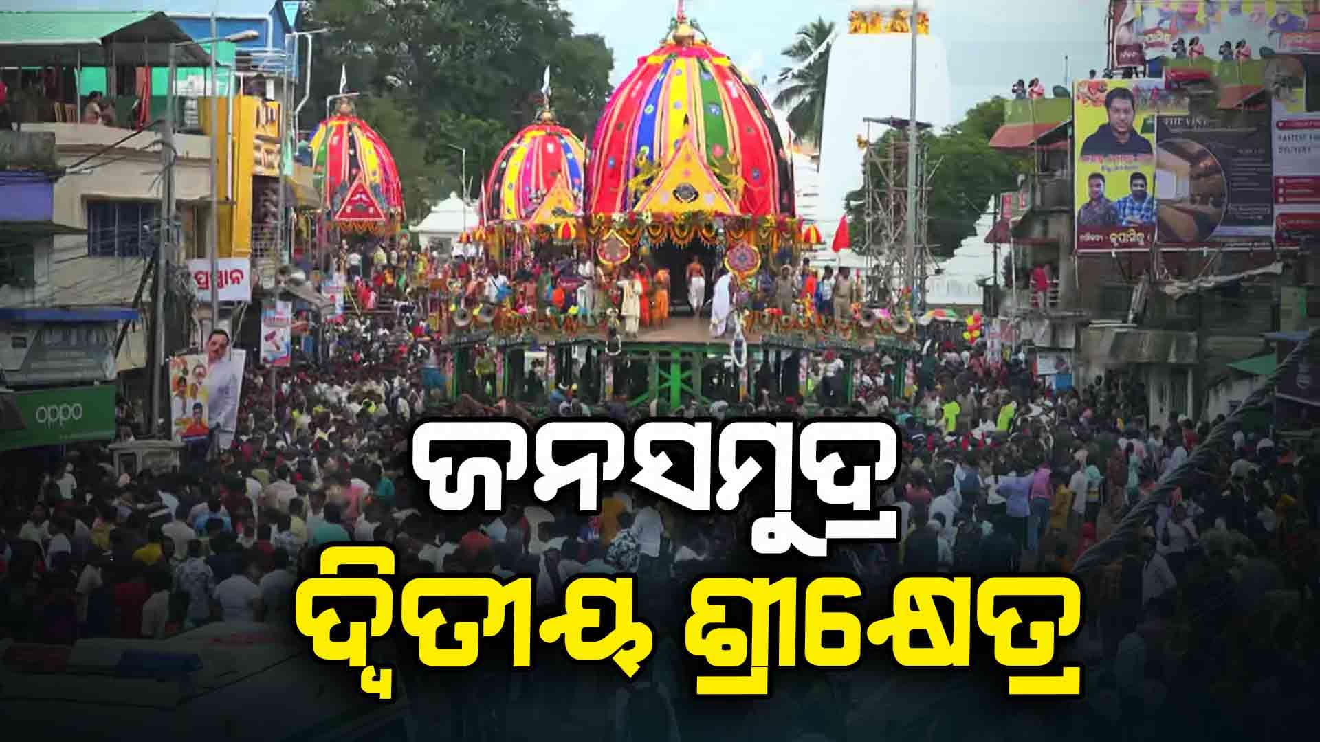 ଯେଉଁଠି ରଥ ସେଇଠି ଭିଡ଼ ! ଏଥର କୋଟିଆରେ ବି ହେଲା ଧୁମ୍‌ଧାମ୍‌ରେ ଘୋଷଯାତ୍ରା