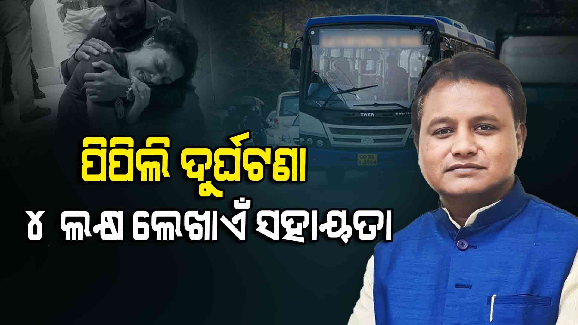 ପିପିଲା ଦୁର୍ଘଟଣା; ମୃତକଙ୍କ ପରିବାରକୁ ୪ ଲକ୍ଷ ସହାୟତା ଘୋଷଣା କଲେ ମୁଖ୍ୟମନ୍ତ୍ରୀ