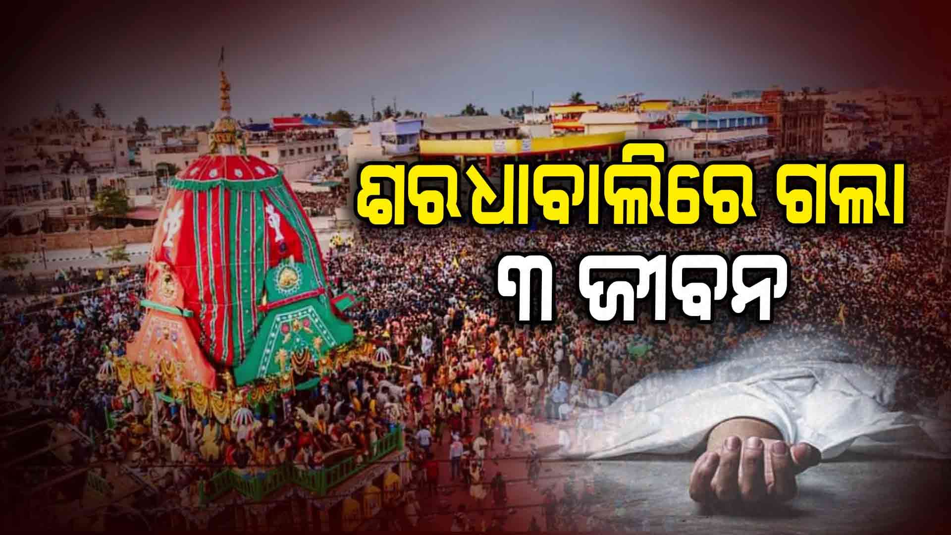 କାଳିଆକୁ ଦେଖିବାକୁ ହେଲେ ଠେଲାପେଲା, ଚାଲିଗଲା ୩ ନୀରିହ ଜୀବନ !