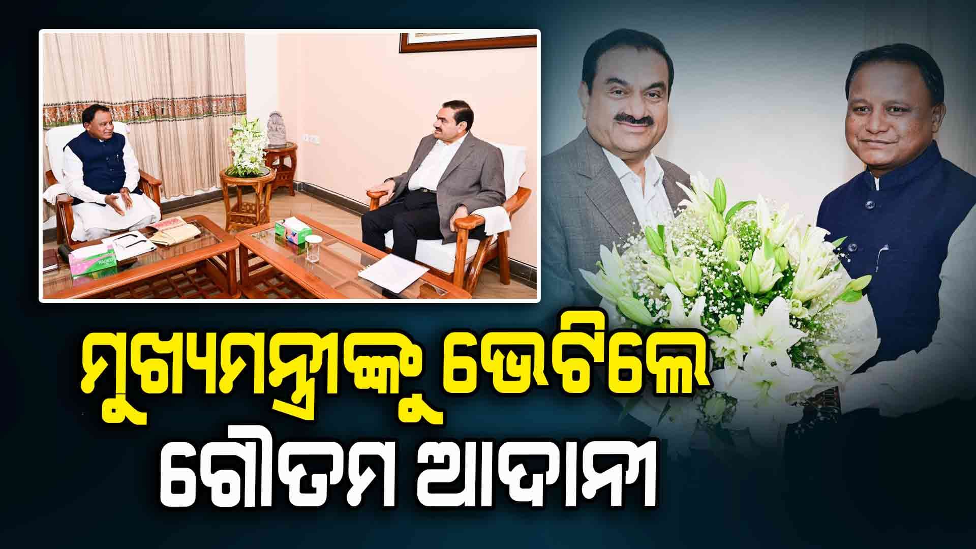 ଓଡ଼ିଶାରେ ଶିଳ୍ପବିକାଶ ପାଇଁ ଆଦାନୀଙ୍କ ସହ ଆଲୋଚନା କଲେ ମୁଖ୍ୟମନ୍ତ୍ରୀ