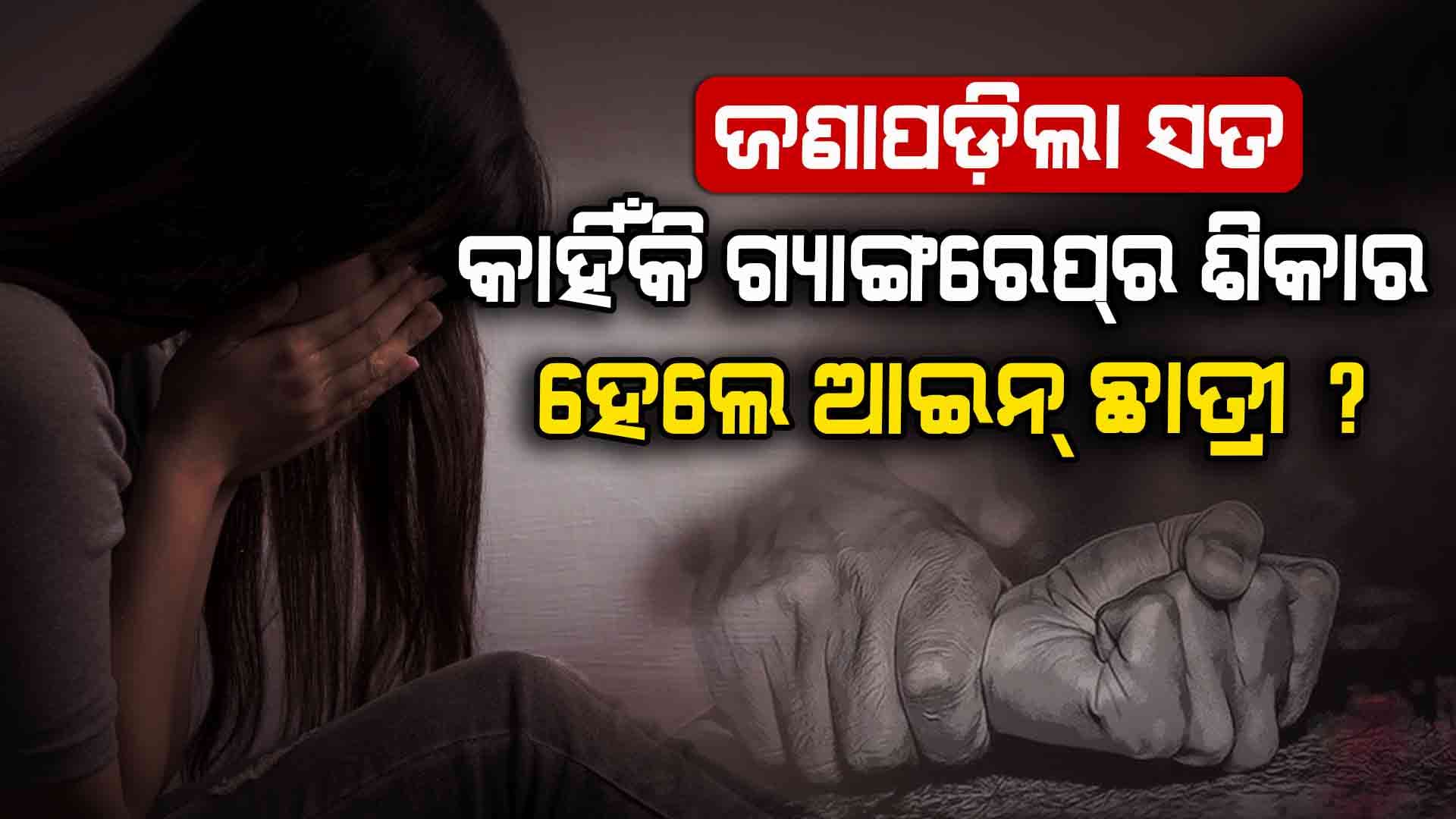 ପଶ୍ଚିମବଙ୍ଗରେ ପୁଣି ଲଜ୍ଜା ! ଗାର୍ଡ ରୁମରେ ସାଙ୍ଗମାନଙ୍କ ସହ ମିଶି ଛାତ୍ରୀଙ୍କୁ ଗଣଦୁଷ୍କର୍ମ