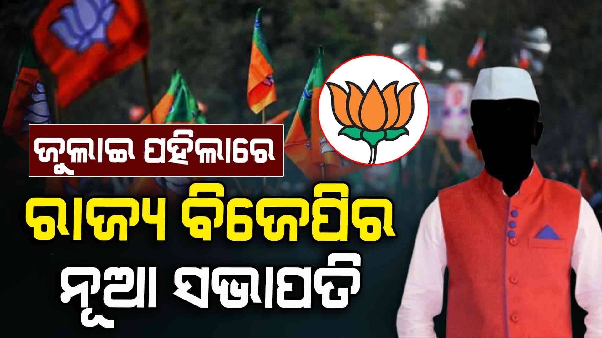  କିଏ ଧରିବ ମଙ୍ଗ ? ଖୁବ୍‌ଶୀଘ୍ର ରାଜ୍ୟ ବିଜେପି ପାଇବ ନୂଆ ସଭାପତି...