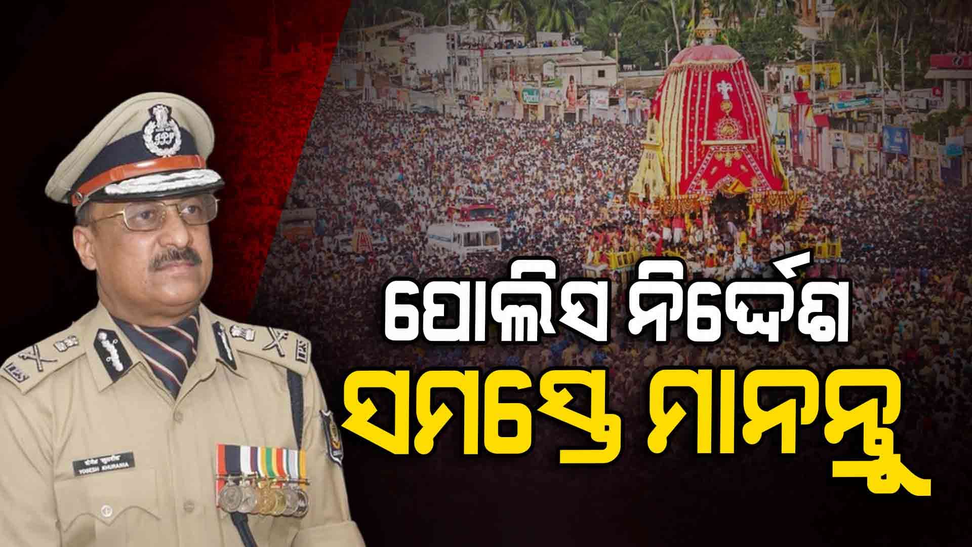 ଭକ୍ତ ମୋବାଇଲ୍‌ରେ ଫଟୋ ନେବାରୁ ସମସ୍ୟା ହେଉଛି-ଡିଜିପି