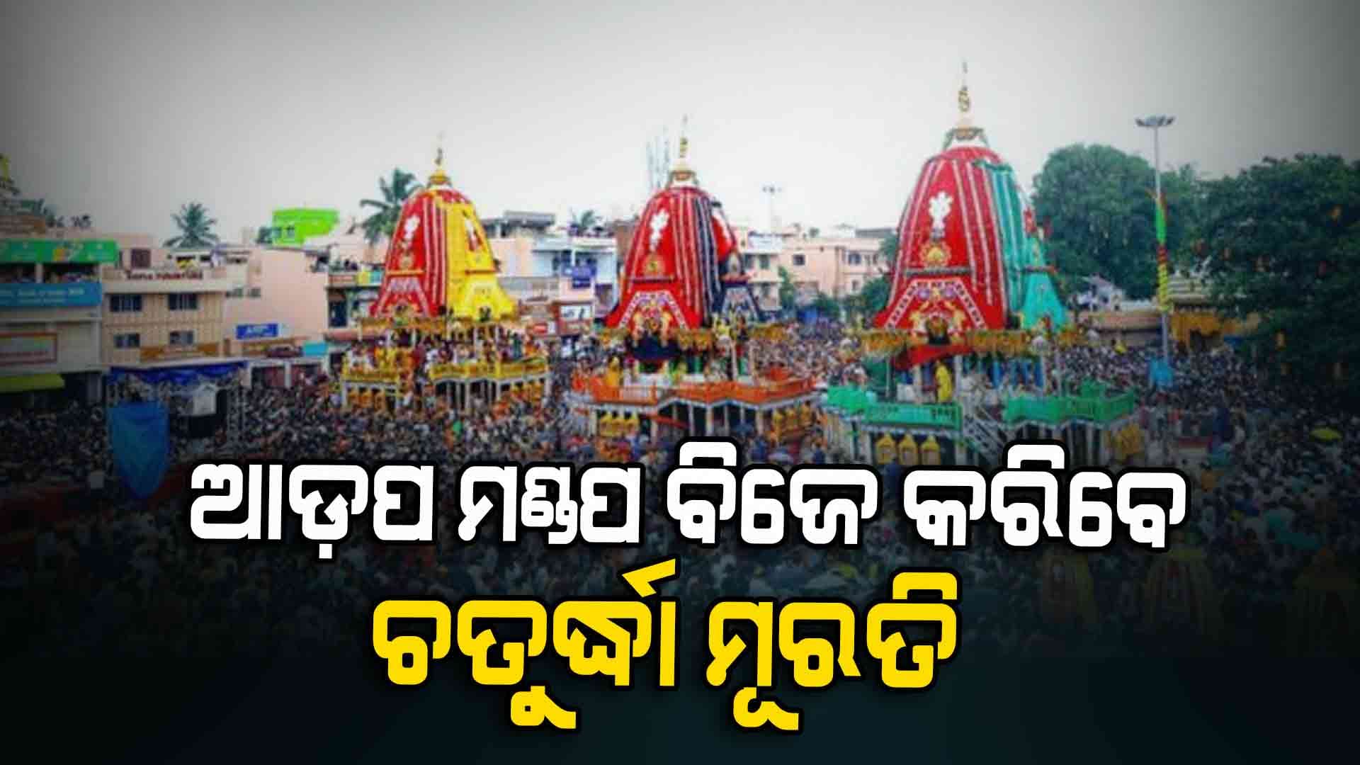 ଗୋଟି ପହଣ୍ଡିରେ ଆଡପମଣ୍ଡପକୁ ବିଜେ କରିବେ ମହାପ୍ରଭୁ, କାଲିଠୁ ବାହାରିବ ଆଡପ ଅବଢା