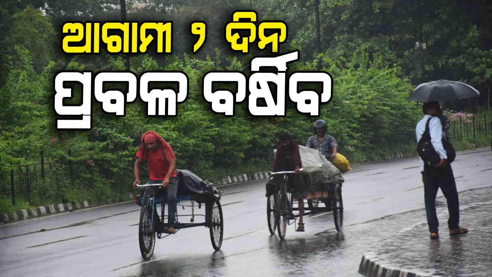 ଲଘୁଚାପ କ୍ଷେତ୍ର ସୃଷ୍ଟି, ଆଗାମୀ ୨ ଦିନ ଯାଏଁ ଉତ୍ତର ଓଡିଶାକୁ ପ୍ରବଳ ବର୍ଷା