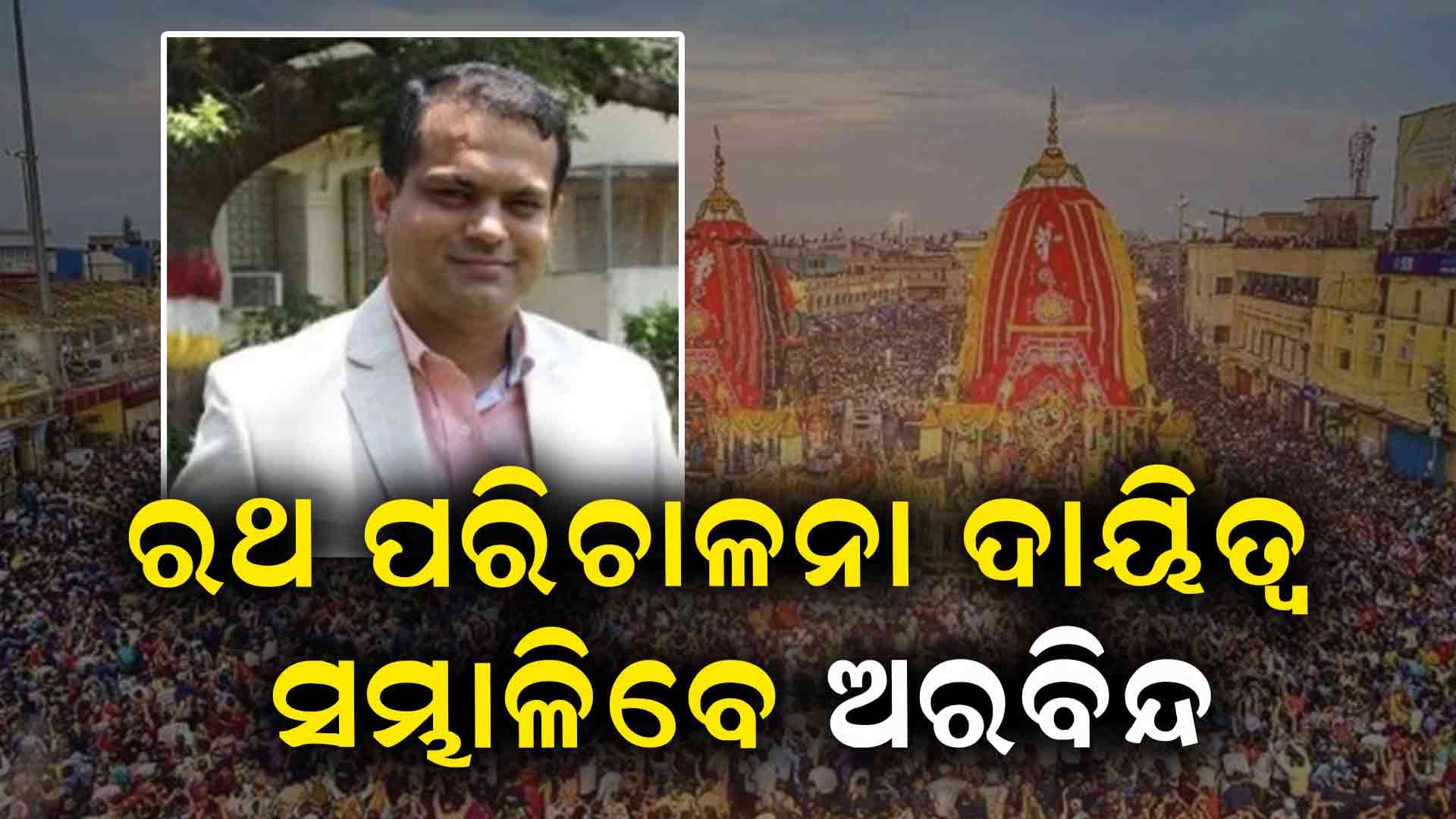 ମୋହନ ସରକାରଙ୍କ ବଡ଼ ନିଷ୍ପତ୍ତି, ଅରବିନ୍ଦ ଅଗ୍ରୱାଲଙ୍କୁ ଗୁରୁ ଦାୟିତ୍ୱ 