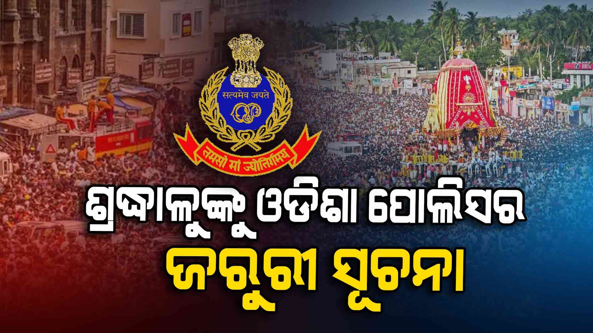 'ସକାଳୁ ପୁରୀକୁ ଶ୍ରଦ୍ଧାଳୁଙ୍କ ସୁଅ ଛୁଟୁଛି, ଭିଡକୁ ଧ୍ୟାନରେ ରଖି ଦର୍ଶନ କରିବାକୁ ଆସନ୍ତୁ'