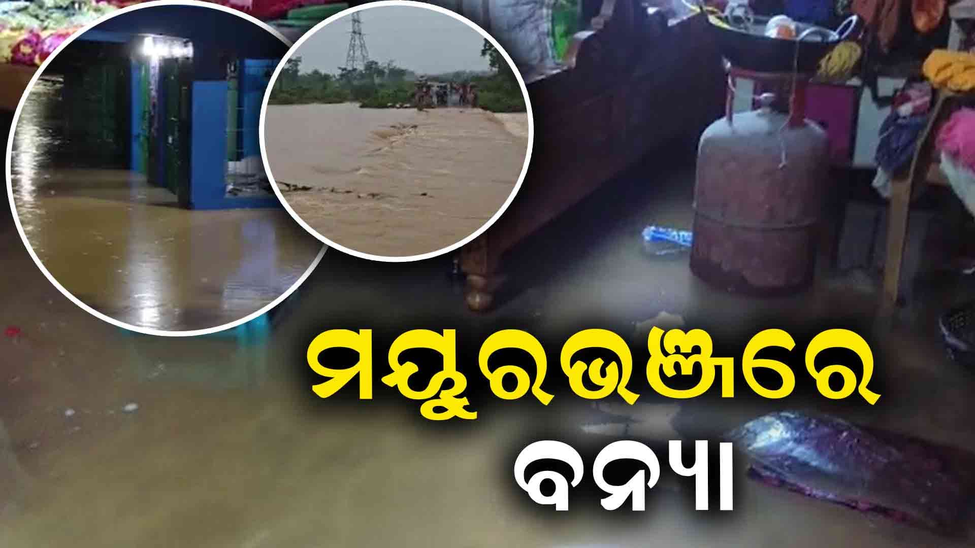 ଲଗାଣ ବର୍ଷା ପରେ ବନ୍ୟା , ଲୋକଙ୍କ ଘରେ ପଶିଲା ପାଣି