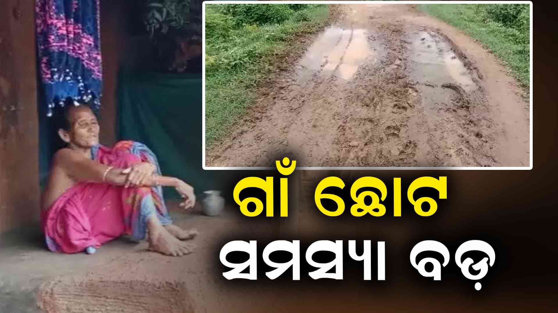 ରାସ୍ତା ସମସ୍ୟା ସହ ପାନୀୟ ଜଳ ସମସ୍ୟା କରୁଛି ହନ୍ତସନ୍ତ