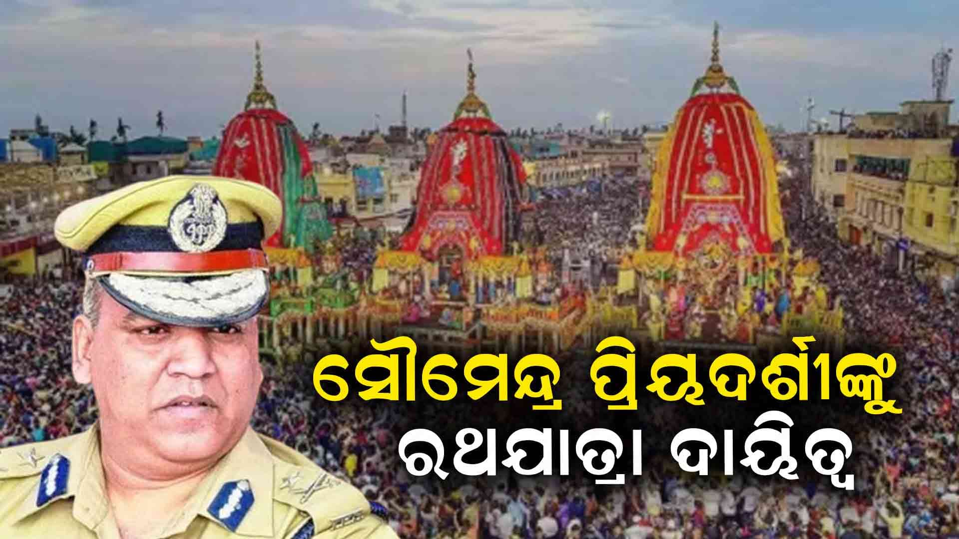 IPS ସୌମେନ୍ଦ୍ର ପ୍ରିୟଦର୍ଶୀଙ୍କୁ ରଥଯାତ୍ରାର ବଡ଼ ଦାୟିତ୍ବ