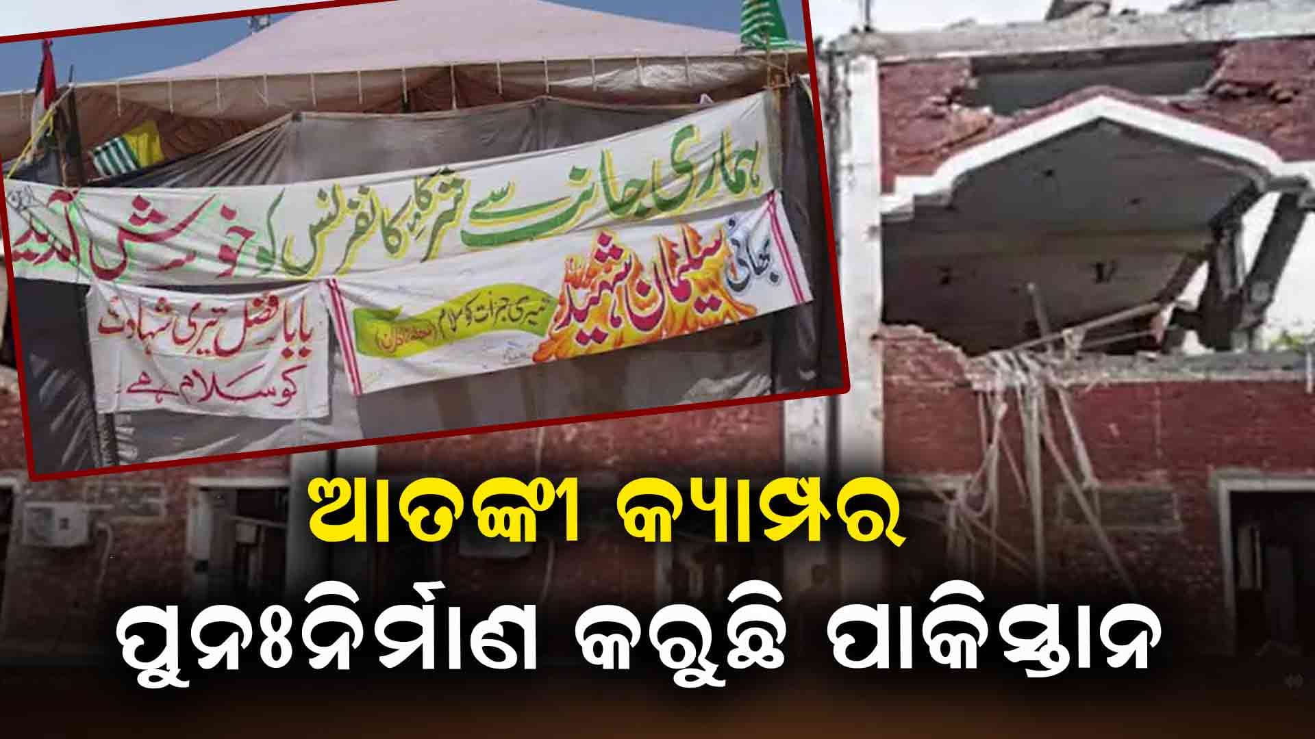 ସୁଧୁରିବନି ପାକିସ୍ତାନ, ପିଓକେରେ ପୁଣି ଥରେ ଆତଙ୍କୀ କ୍ୟାମ୍ପର ପୁନଃନିର୍ମାଣ   