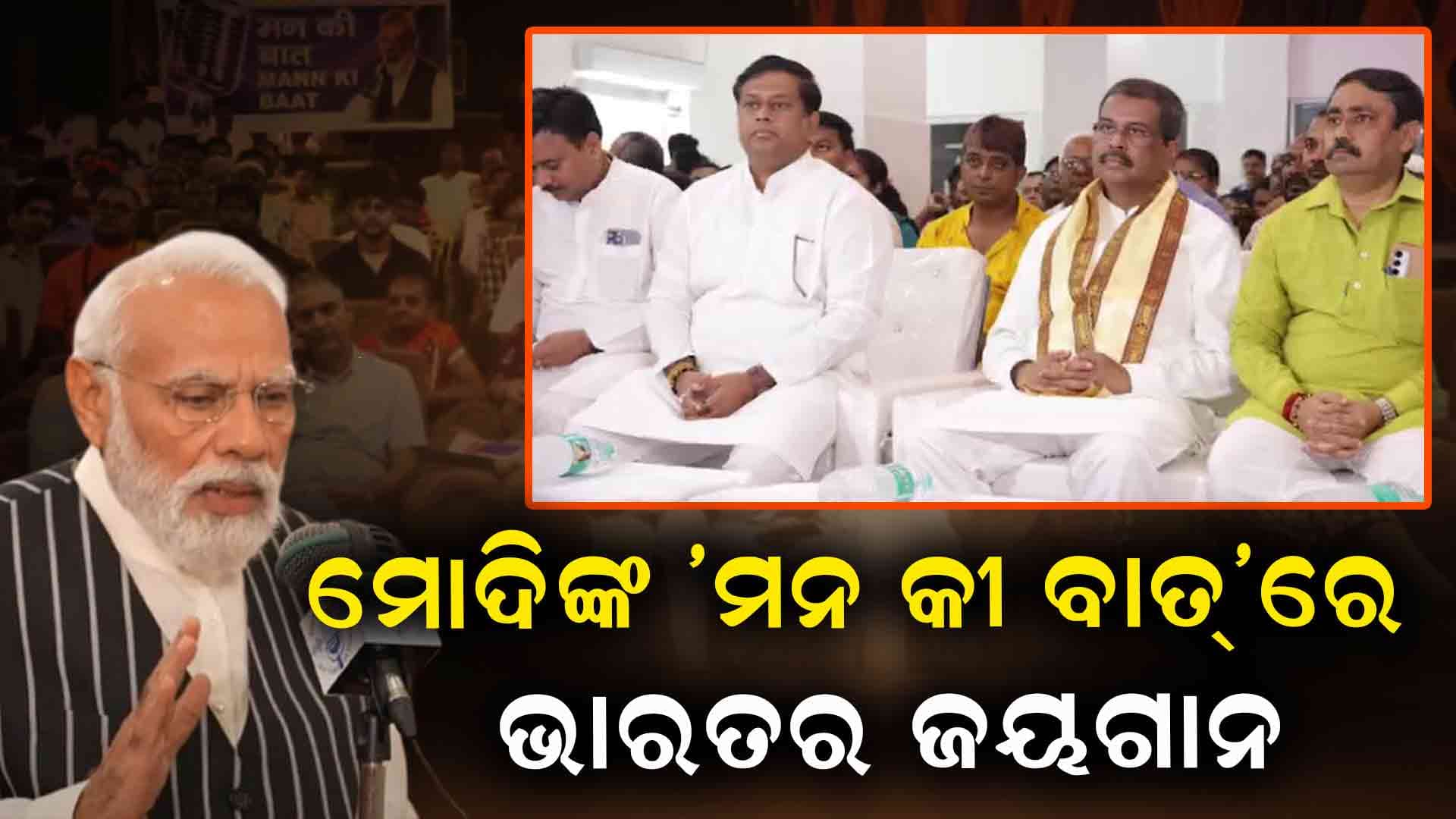 ୨୨ଟି ଭାଷାରେ ପ୍ରସାରିତ ହୋଇଛି କାର୍ଯ୍ୟକ୍ରମର ୧୨୩ତମ ସଂସ୍କରଣ