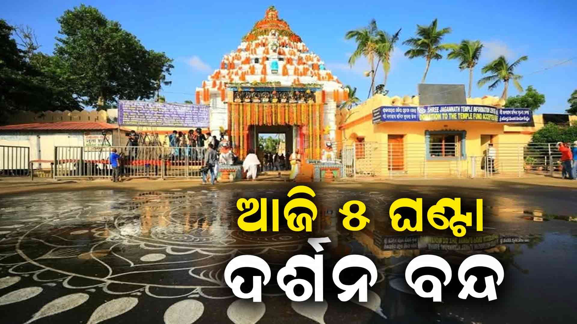 ଆଜିଠୁ ଆଡ଼ପ ଦର୍ଶନ, ବନକଲାଗି ନୀତି ପାଇଁ ୫ ଘଣ୍ଟା ଦର୍ଶନ ବନ୍ଦ