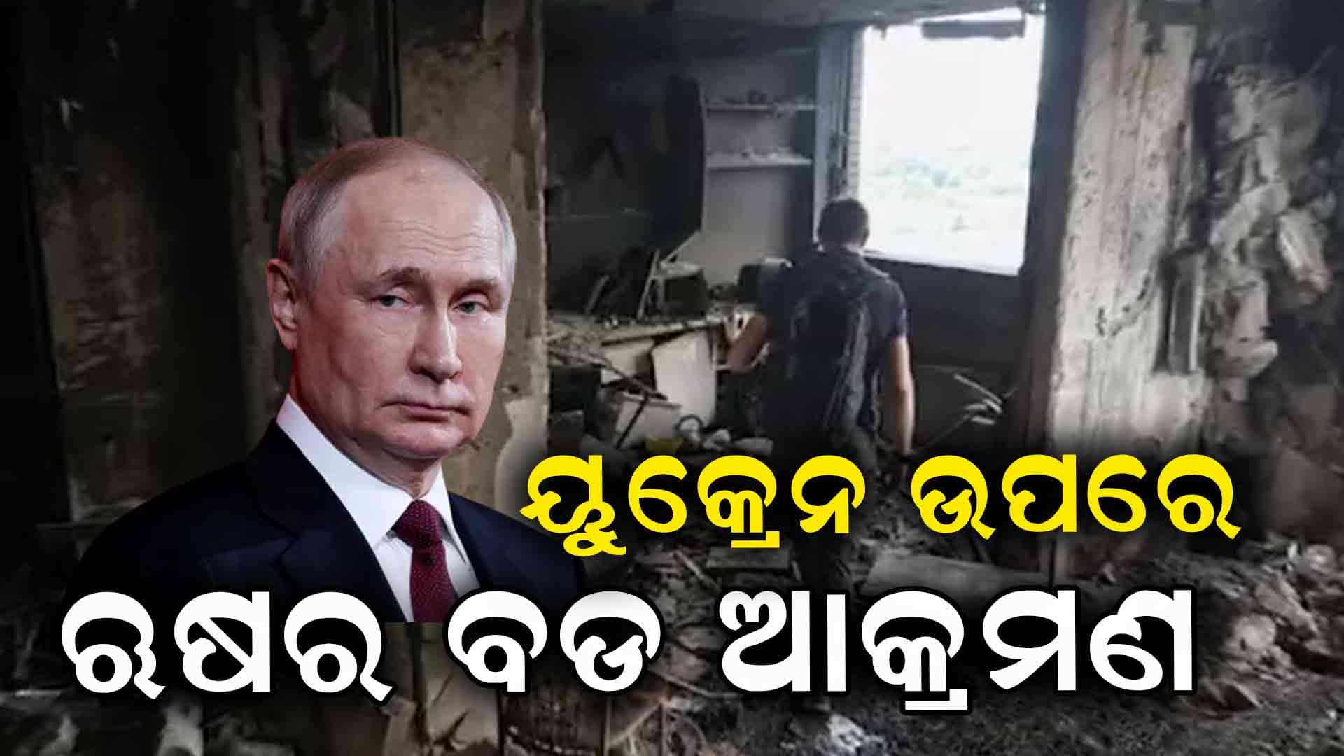 ୟୁକ୍ରେନ ଉପରେ ଋଷର ସବୁଠୁ ବଡ ବିମାନର ଆକ୍ରମଣ
