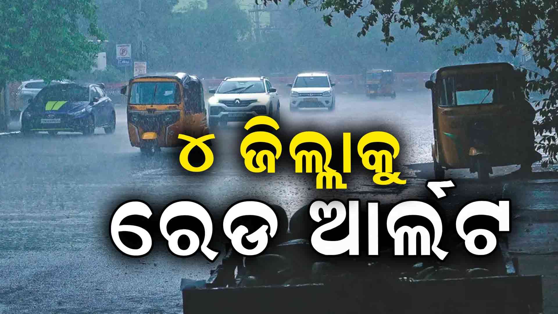 ପ୍ରବଳରୁ ଅତି ପ୍ରବଳ ବର୍ଷା ନେଇ ୪ ଜିଲ୍ଲାକୁ ରେଡ୍‌ ଆଲର୍ଟ