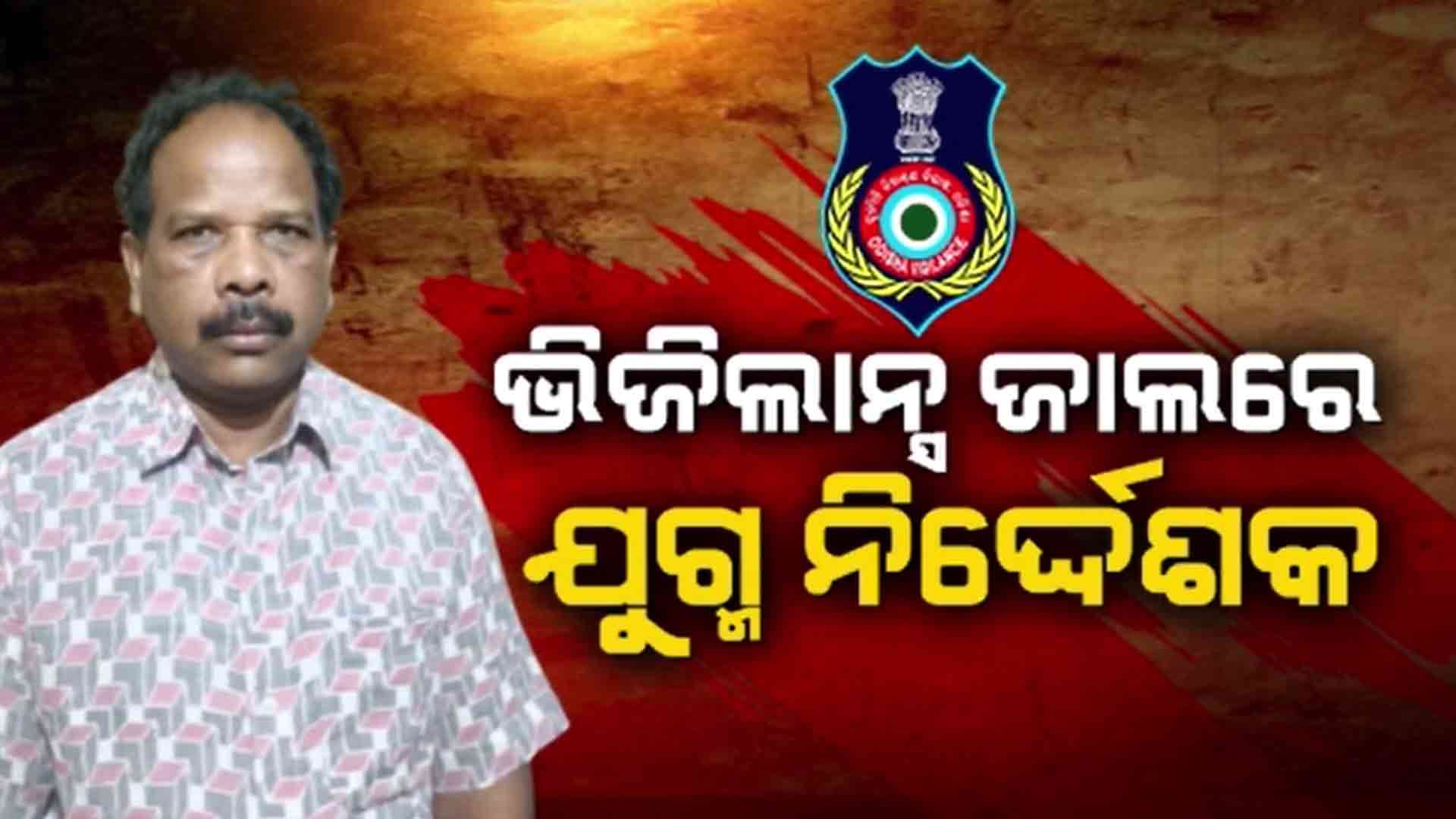 ଭିଜିଲାନ୍ସ ଜାଲରେ ମୃତ୍ତିକା ସଂରକ୍ଷଣ ବିଭାଗ ଯୁଗ୍ମ ନିର୍ଦ୍ଦେଶକ
