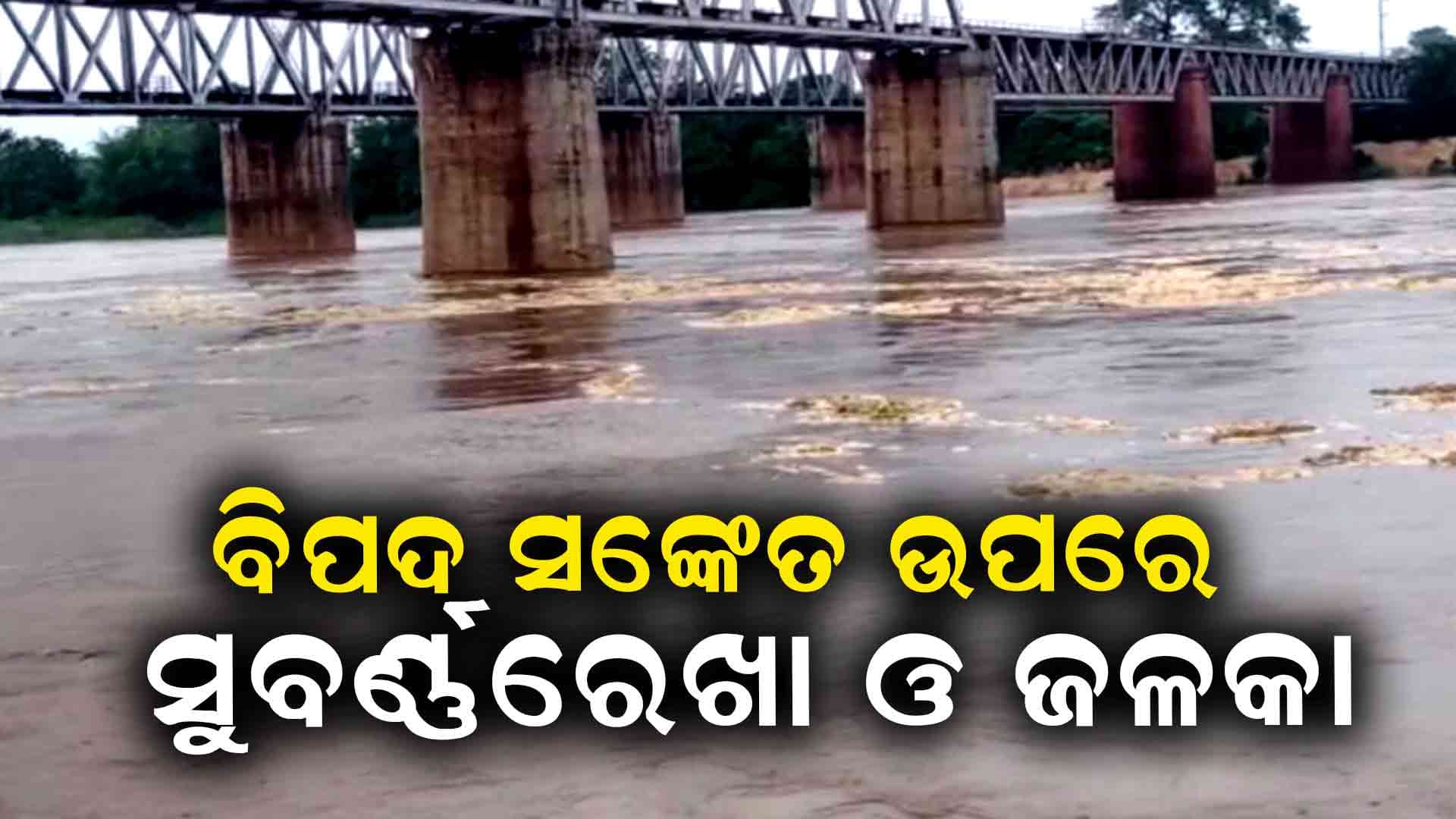 ଉତ୍ତର ଓଡିଶାକୁ ବନ୍ୟା ଭୟ; ମୟୂରଭଞ୍ଜରେ ଦିନକ ପାଇଁ ସବୁ ସ୍କୁଲ ଛୁଟି, 3 ଦିନ ଅଙ୍ଗନବାଡି ଛୁଟି