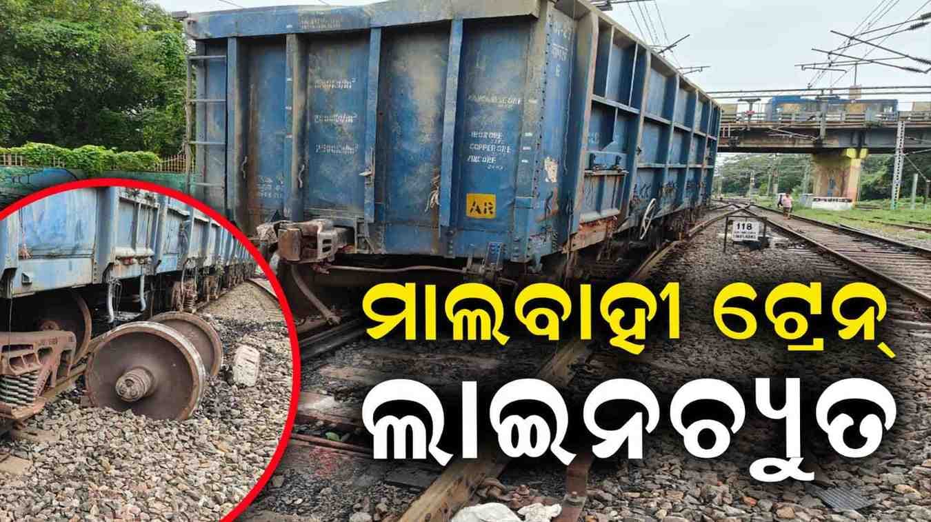 କଟକ ରେଳ ଷ୍ଟେସନ୍‌ ନିକଟରେ ମାଲବାହୀ ଟ୍ରେନ୍ ଲାଇନଚ୍ୟୁତ