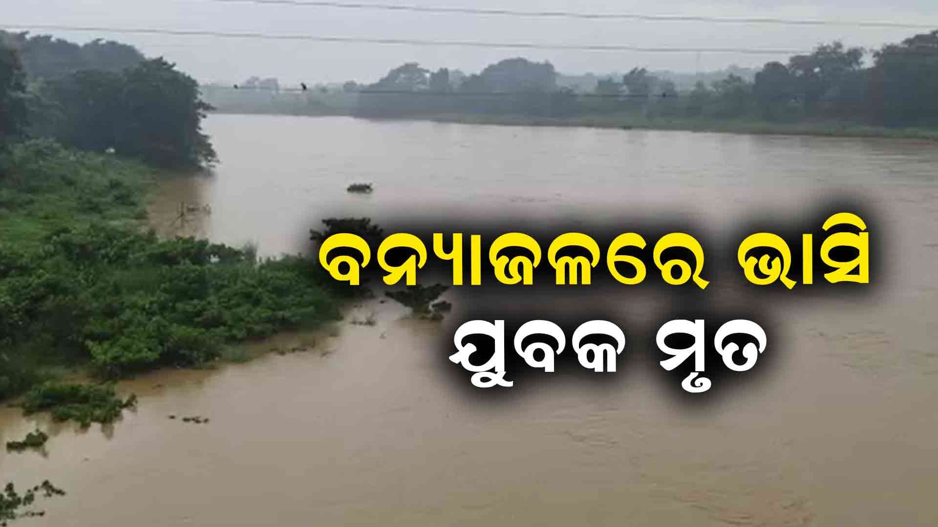 ବନ୍ୟାଜଳରେ ଭାସିଗଲେ ଯୁବକ
