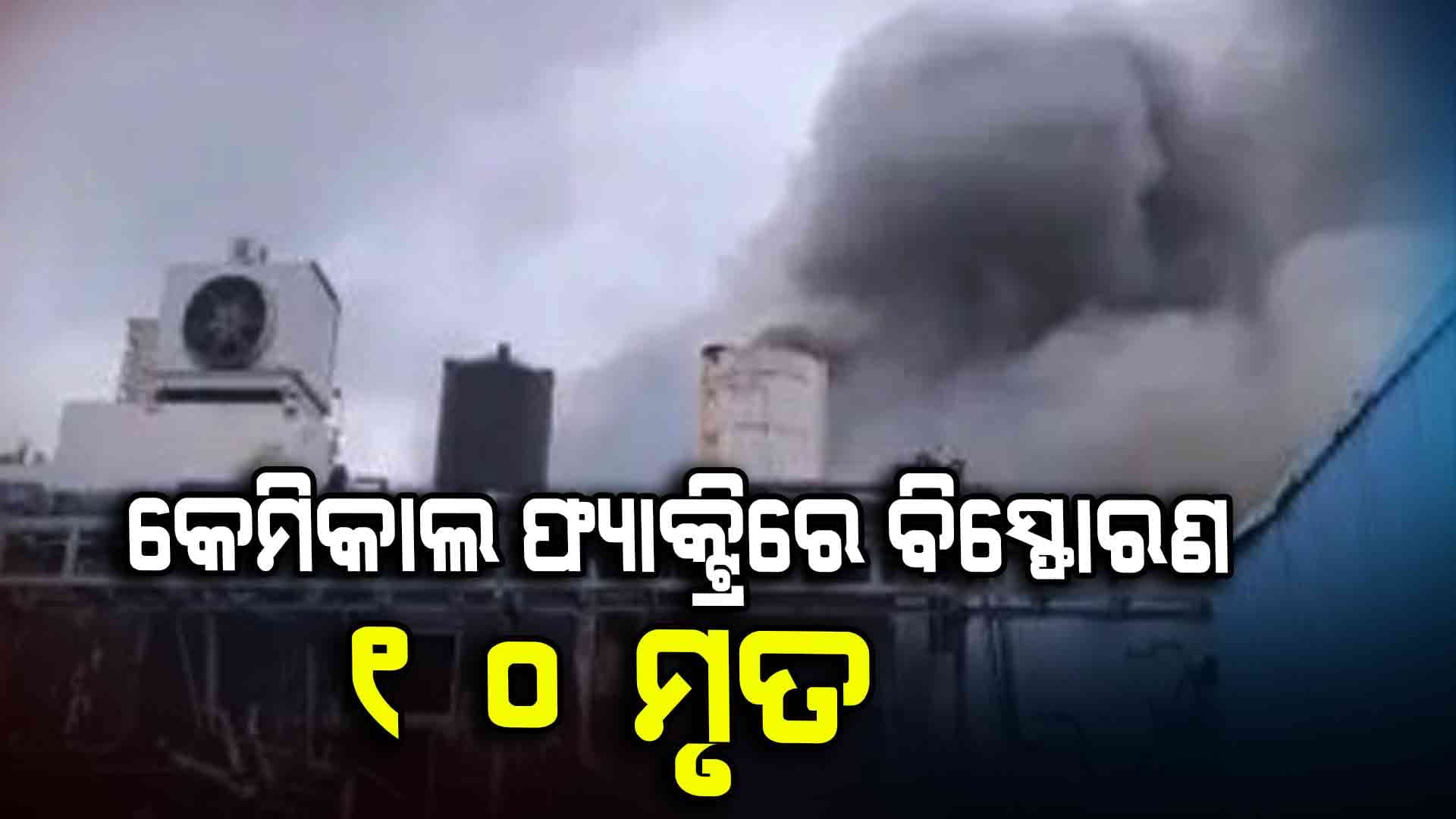 କେମିକାଲ ଫ୍ୟାକ୍ଟ୍ରିରେ ବିସ୍ଫୋରଣ, ଚାଲିଗଲା ୧୦ ଜୀବନ