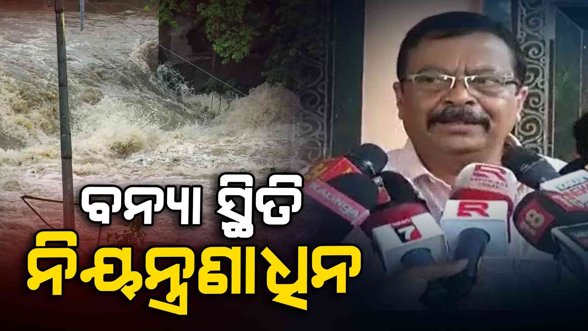 "ବନ୍ୟା ପାଇଁ ଭୟଭୀତ ହୁଅନ୍ତୁ ନାହିଁ, ମୁକାବିଲା ପାଇଁ ସରକାର ପ୍ରସ୍ତୁତ"