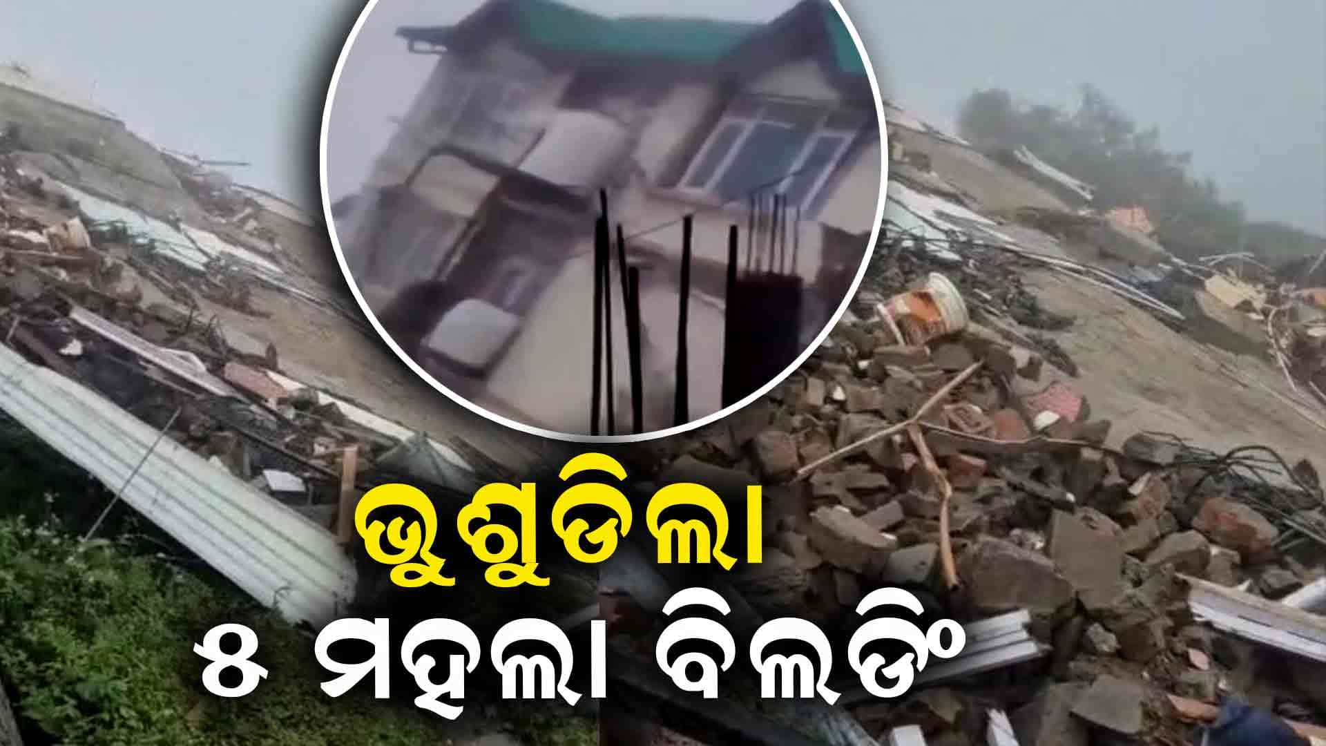 ହିମାଚଳ ପ୍ରଦେଶରେ ଲଗାଣ ବର୍ଷା ଯୋଗୁଁ ଭୁଶୁଡିଲା ୫ମହଲା ବିଲଡିଂ 