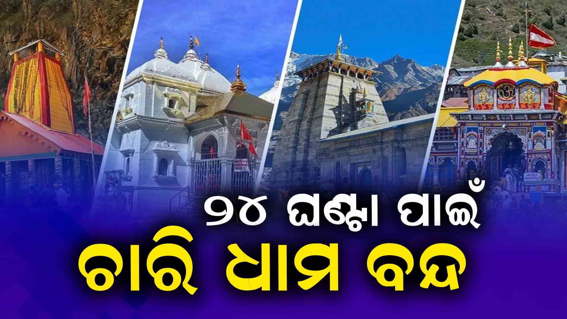 ଲଗାଣ ବର୍ଷା ଯୋଗୁଁ ଚାରିଧାମ ଯାତ୍ରାକୁ ଆଗାମୀ ୨୪ ଘଣ୍ଟା ପାଇଁ ବନ୍ଦ କରାଯାଇଛି 