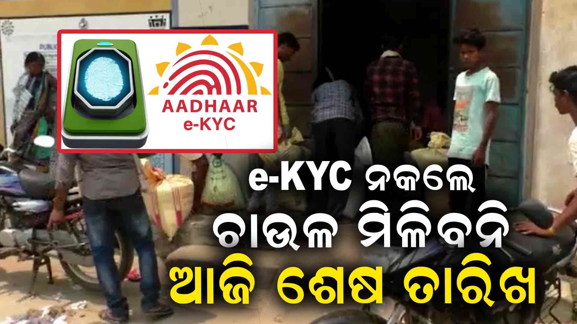 ସରିଲା ରାସନକାର୍ଡ ଡେଡଲାଇନ; e-KYC ନକଲେ ଆଉ ମିଳିବନି ଚାଉଳ